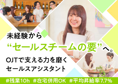 株式会社エスタイル セールスアシスタント（AI領域）／未経験歓迎／残業月10h程