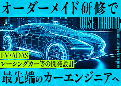 ワイズトレーディング株式会社 自動車の開発・設計エンジニア／EV・ADAS・レーシングカー