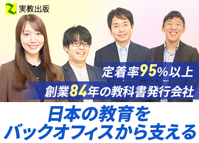 実教出版株式会社 総合職（総務）／未経験者歓迎／土日祝休／賞与6.25カ月