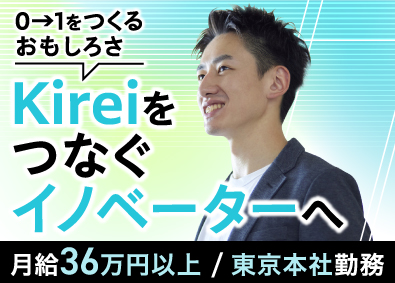 株式会社ＫＩＲＥＩ　ｐｒｏｄｕｃｅ 自社ブランドのマーケティング／月給36万～／新規事業