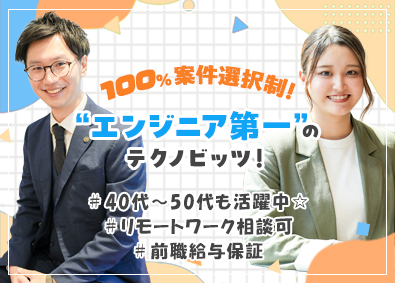 株式会社テクノビッツ ≪開発エンジニア≫実務未経験OK／リモートあり／月35万円～