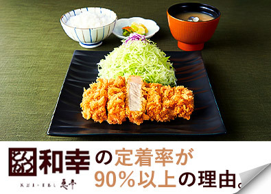 和幸商事株式会社(和幸グループ) 「和幸」の店長候補／月給31.4万円～／賞与最大4.49カ月