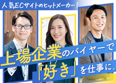 株式会社ストリーム【スタンダード市場】 バイヤー／年間休日120日以上・残業少なめ／人気EC上場企業