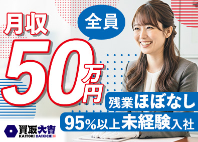 株式会社エンパワー 買取営業／安定の月収50万円以上／賞与年2回／残業10h以下