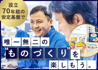 北海道乳業株式会社 管理職（製造・ユーティリティ）／乳製品のリーディング企業