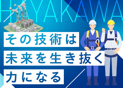 早川工業株式会社 プラントエンジニア／点検・検査／未経験歓迎／年休125日