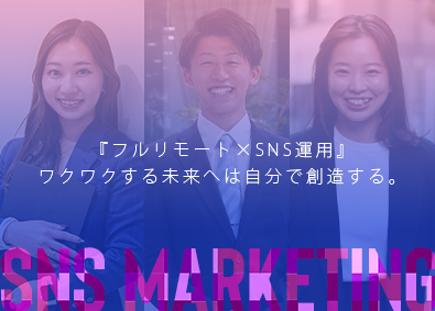 合同会社ｍｉｎｉｖａｌ ＳＮＳマーケター／リモートＯＫ／月３０万円～／週休３日！？
