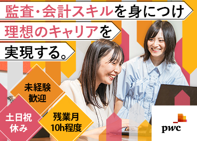 ＰｗＣビジネスアシュアランス合同会社 監査業務サポート／未経験歓迎／残業月10h／年休120日以上