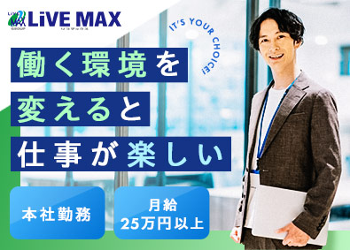 株式会社リブ・マックス 社内SE／土日祝休み・平均残業月10ｈ程度・月給25万円以上