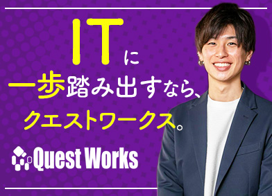 株式会社クエストワークス ITエンジニア／未経験歓迎／個人に合わせた研修あり／在宅可