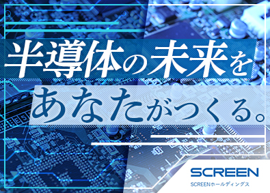 株式会社ＳＣＲＥＥＮホールディングス【プライム市場】 機械設計・装置開発／業界No.1／フレックス制／年休124日