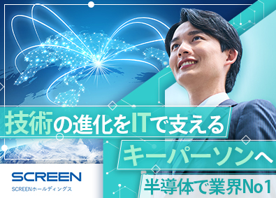 株式会社ＳＣＲＥＥＮホールディングス【プライム市場】 社内SE／年休124日／フレックス／在宅勤務可／福利厚生充実