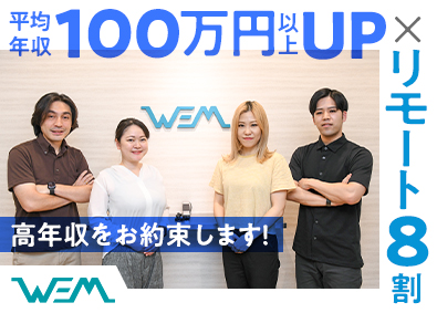 株式会社ウェム ITエンジニア／前職年収保証！年収185万円UP実績あり！