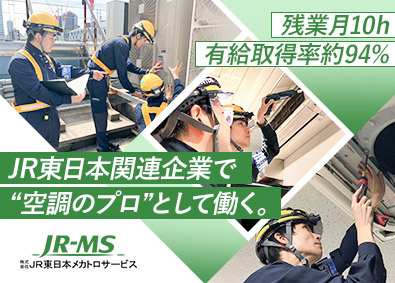株式会社ＪＲ東日本メカトロサービス 空調設備のメンテナンススタッフ／制度充実／残業月10h程度