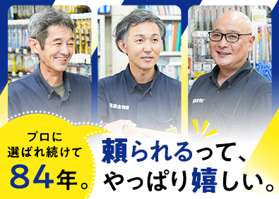 名取屋興産株式会社 建築金物専門店の店舗スタッフ／未経験歓迎／残業少／土日休可