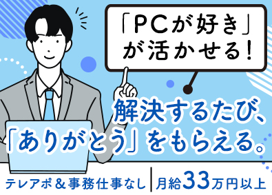 日本ＰＣサービス株式会社【名証ネクスト上場】 PCサポートスタッフ／経験者歓迎／月給33万円／年休120日