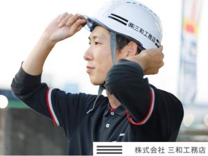 株式会社三和工務店 38歳以下限定！管理スタッフ／実質年休134日／完全土日祝休