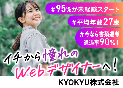 ＫＹＯＫＹＵ株式会社 Webデザイナー／完全未経験歓迎／リモート／志望動機不問