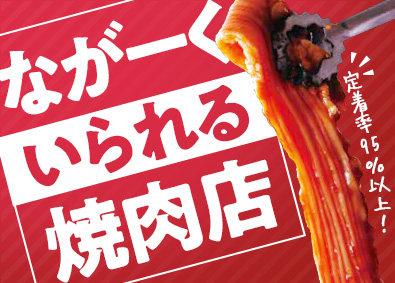 株式会社松屋（焼肉特急／焼肉1129） 店舗スタッフ／年2回長期連休／月給27万円～／負担軽減に尽力