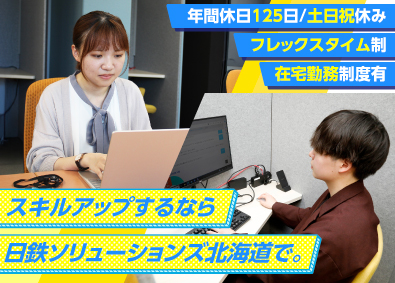 日鉄ソリューションズ北海道株式会社(日鉄ソリューションズグループ（NSSOLグループ）) システムエンジニア／在宅勤務制度あり／土日祝休／賞与年2回
