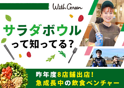 株式会社ＷｉｔｈＧｒｅｅｎ サラダボウルを日本に広める店舗スタッフ／未経験歓迎／賞与あり
