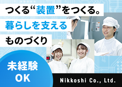 ニッコーシ株式会社 生産オペレーター／未経験歓迎／賞与6.46カ月／土日祝休み