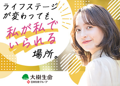 大樹生命保険株式会社(日本生命グループ) 事務職／未経験歓迎／土日祝休み／残業月10h以下／賞与年2回