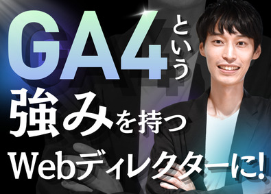 株式会社メンバーズ【プライム市場】 Webディレクター（GA4特化）／デジマ領域で専門性を高める