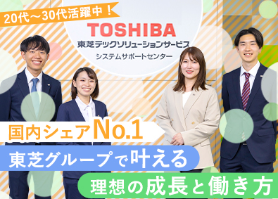 東芝テックソリューションサービス株式会社(東芝グループ) 身近な東芝TEC製品のシステムサポート／住宅手当／研修充実