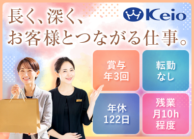 株式会社京王百貨店(京王グループ) 外商／フレックスタイム制／年休122日／水日休み／完休2日制