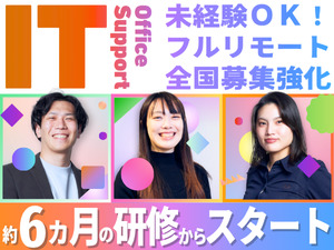 株式会社アーシャルデザイン ITサポート事務／完全未経験OK／フルリモート／全国募集