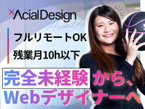 株式会社アーシャルデザイン Webデザイナー／フルリモート／土日祝休み／各種手当／残業無