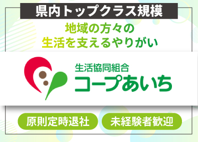 生活協同組合コープあいち 生協の店舗スタッフ（チーフ候補）／未経験歓迎／原則定時退社