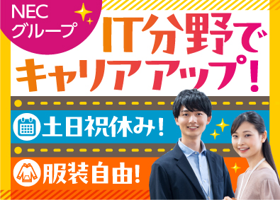ＮＥＣ　ＶＡＬＷＡＹ株式会社(ＮＥＣグループ) 情報システム部門での事務職／joshisujimua2508