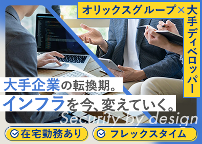 株式会社大京(オリックスグループ) セキュリティエンジニア／フレックスタイム／月給30.4万円～