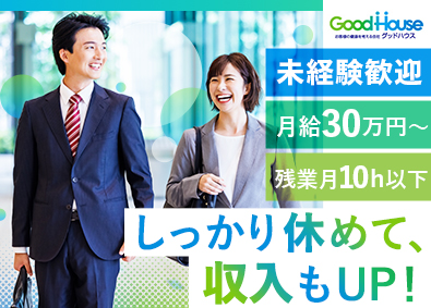 株式会社グッドハウス 住環境向上コンサルタント／未経験歓迎／月給30万円／土日祝休