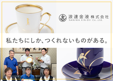 浪速金液株式会社 製造スタッフ／未経験歓迎／完全週休2日制／土日祝休／残業なし