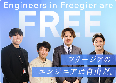 株式会社フリージア ITエンジニア／フルリモートあり／前給保証／自由度の高い環境
