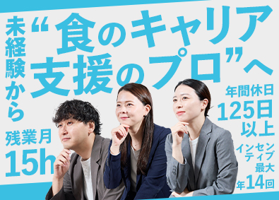 株式会社オイシル 人材コーディネーター／未経験歓迎／インセン最大年14回