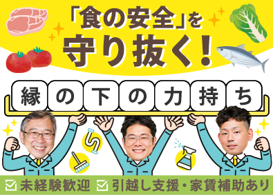 株式会社エバークリーン 食品工場の衛生管理／未経験歓迎／面接1回／家賃補助あり