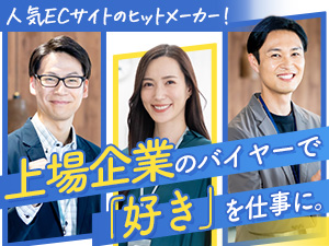 株式会社ストリーム【スタンダード市場】 バイヤー／年間休日120日以上・残業少なめ／人気EC上場企業