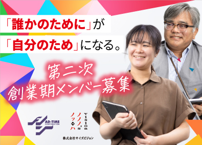 株式会社サイズビジョン 企画営業／経験不問／土日面接可／関西発のクリエイティブ集団