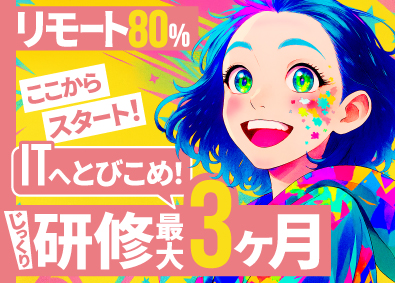 株式会社テクノ・ポッセ ITエンジニア（未経験歓迎）リモート勤務80％／年休125日