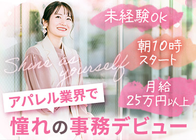 株式会社ＡＭＳ アパレルECサイトの事務職／未経験歓迎／月給25万円～