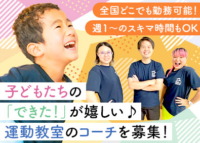 ＰＡＰＡＭＯ株式会社 週1からOKでフルリモート！／オンライン運動教室のコーチ職