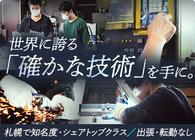 株式会社大地アート オーダーメイド金属製品の加工／月給25万円以上／賞与年2回