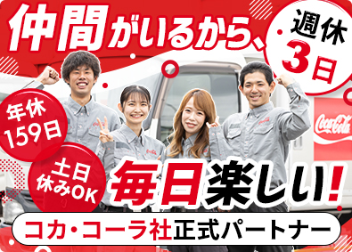 シグマロジスティクス株式会社(シグマグループ) コカ・コーラ製品のルート配送／週休3日／未経験歓迎／入社祝金