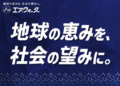 エア・ウォーター東日本株式会社(エア・ウォーターグループ) 総合職（営業・技術）／年休124日／賞与実績4.5カ月分～