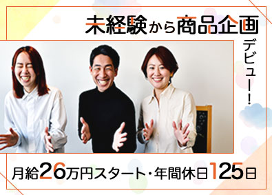 Ｗｏｎｄｅｒ　Ｗｏｒｔｈ株式会社 商品企画PR／未経験可／月給26万円／年休125日／残業ゼロ
