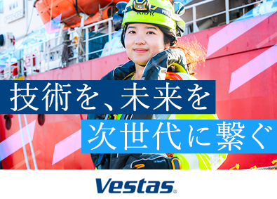 ベスタス・ジャパン株式会社 風力発電の設備メンテナンス／業界未経験可／土日祝休／研修充実